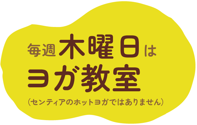 毎週木曜日はヨガ教室